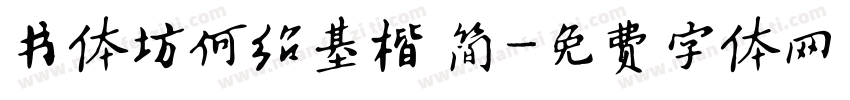 书体坊何绍基楷 简字体转换